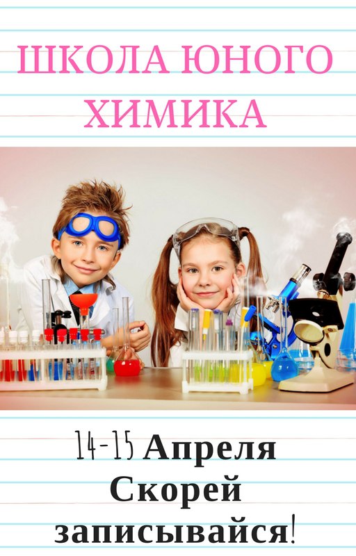Афиша Улан-Удэ Школа Юного Химика Улан-Удэ