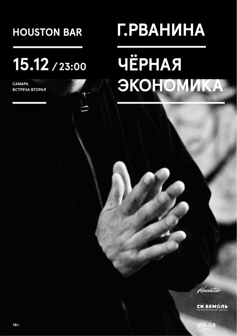 Афиша Самара Г.РВАНИНА/15.12./HOUSTON BAR
