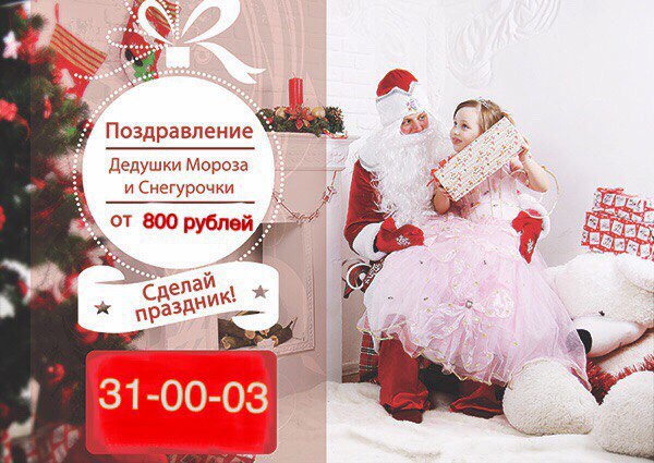 Заказ поздравления на дом, днем