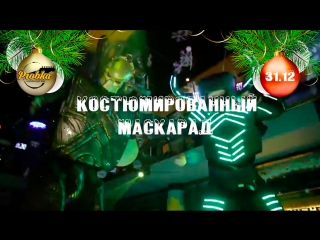 31.12 - Новогодняя ночь: костюмированный маскарад в ПРОБКА