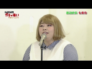 Gaki no Tsukai #1359 (2017.06.11) - Watanabe Naomi Shichi-henge (渡辺直美 七変化~!!)