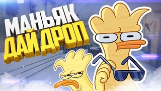 CS:GO - МАНЬЯК ДАЙ ДРОП #13 КС ГО