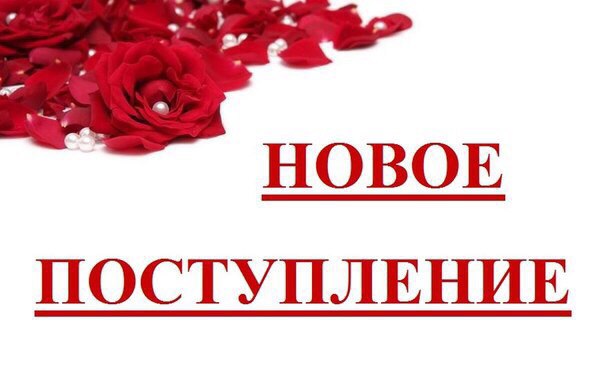 Днем, гифка новое поступление товара