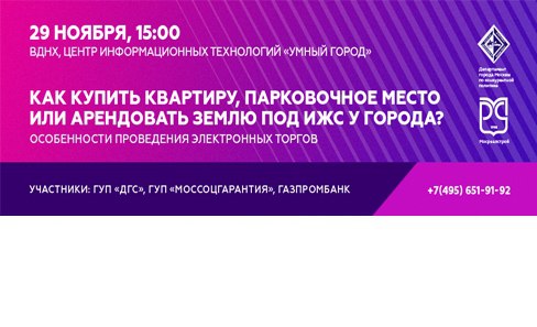 Фото: Как купить квартиру, парковочное место или арендовать землю под ИЖС у города. Особенности проведения электронных торгов <br><br>Департамент города Москвы по конкурентной политике совместно с ОАО «Мосреалстрой» приглашают 29 ноября 2017 года посетить роад-шоу 