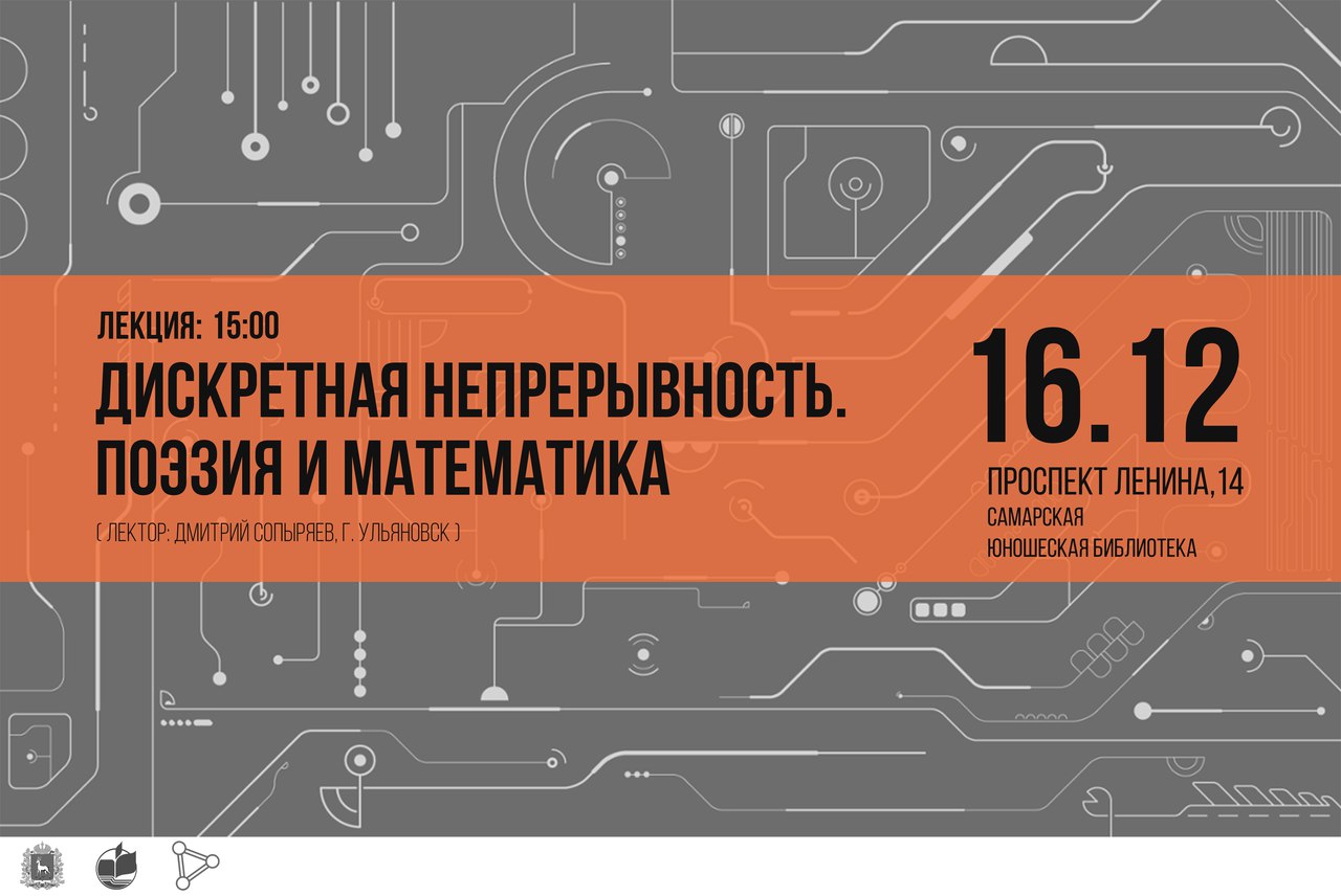 Афиша Самара Поэзия и математика. Лекция (Самара)