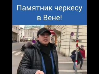 Памятник черкесу в вене