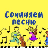 Афиша Самара Мастер-класс "Сочиняем песню"