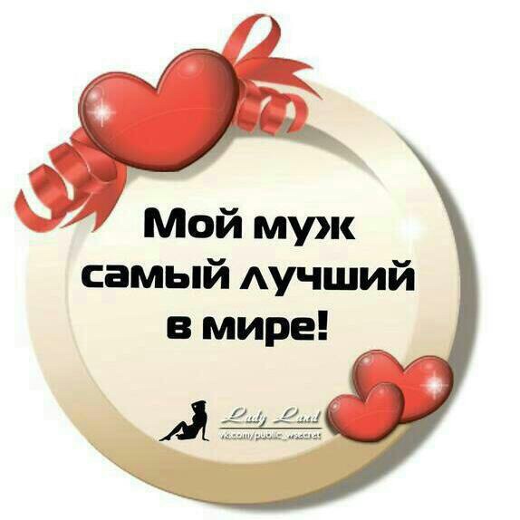 Картинки самый любимый муж на свете мой любимый