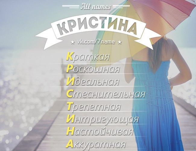 Кристина картинки с именем кристина