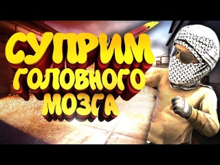 ОВОЩИ CSGO #14 БЕЗУМНЫЙ СУПРИМ В КС НА КАРТЕ DE_CACHE / КС ГО ПРИКОЛЫ