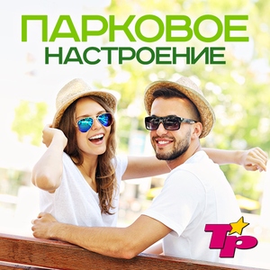Парковое настроение