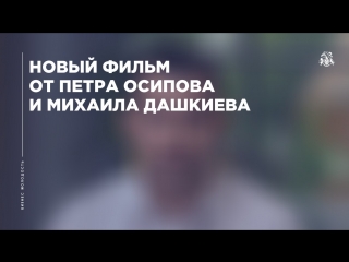 Новый фильм от основателей Бизнес Молодости