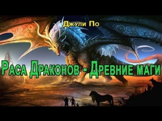 Раса Драконов - Древние маги. Джули По