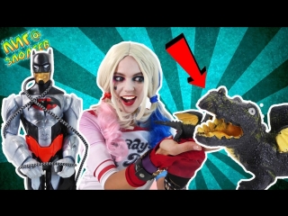 Лига Злодеев • ХАРЛИ КВИН и ДРАКОН! Как поймать БЭТМЕНА?!