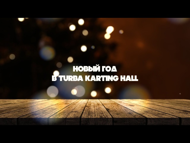 Новый год в TURBA Karting Hall