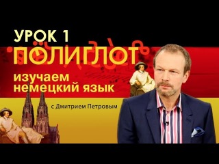 Полиглот. Выучим немецкий за 16 часов! Урок №1