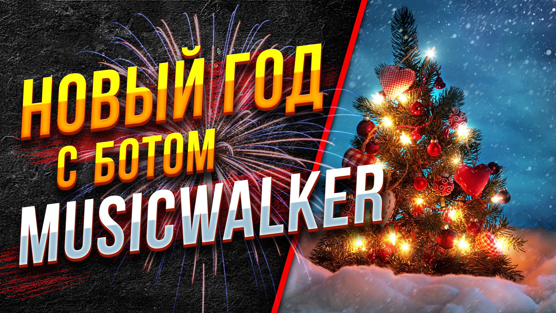 MusicWalker. Акция!