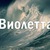 Фото пользователя Виолетта