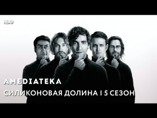 Силиконовая долина 5 сезон | Silicon Valley | Трейлер
