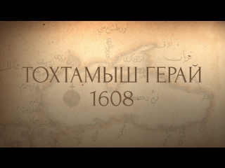 Созвездие Гераев. Тохтамыш Герай