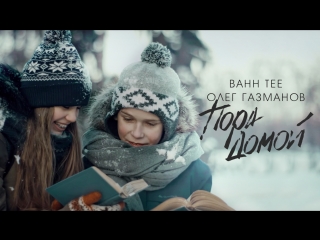 Bahh Tee и Олег Газманов - Пора Домой