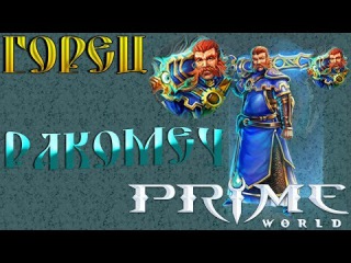 Prime World - Горец - Ракомеч (Replay)