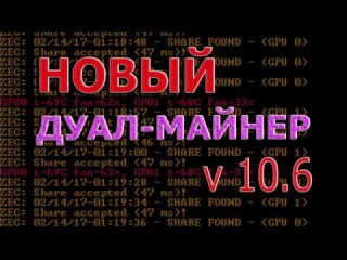 Новый дуал майнер 10.6 от Claymore's Dual Ethereum+Decred Siacoin Lbry Pascal AMD+NVIDIA GPU Miner