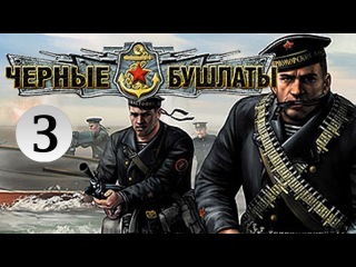 Черные бушлаты 3 серия (2018) Военный фильм сериал