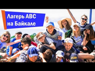 Лагерь ABC на Байкале