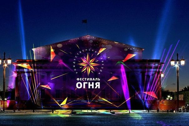 Фото: Первый Фестиваль огня «Рождественская звезда»<br><br>7 и 8 января<br>Вход свободный<br><br>7 и 8 января в Северной столице пройдёт первый городской Фестиваль огня «Рождественская звезда». В эти дни с 19:00 до 21:00 петербуржцы и гости города смогут насладиться красочными фейерверками, масштабными лазерными и световыми шоу, а также оригинальными выступлениями театра огня.<br>Кроме того, на здании Биржи можно будет увидеть проекцию, создаваемую художниками в режиме реального времени. В перерывах между залпами участников ждут выступления театра огня, лазерное и световое шоу. <br>Фестивальные площадки будут расположены вблизи Стрелки Васильевского острова, а также вдоль набережной.<br>Дополнительное представление в рамках события состоится в пассажирском порту «Морской фасад» 7 января, начало – в 18:00. <br>Зажигать в эти дни будет весь Петербург: чтобы зрители могли в полной мере насладиться зрелищем, пиротехнические снаряды будут запускать каждые 30 минут с семи разных точек.<br>Завершится «Фестиваль огня» 8 января в 21:00 масштабным фейерверком со всех площадок.<br>Посетить фестиваль смогут все желающие, вход свободный.
