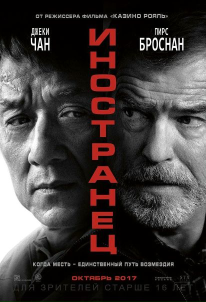 Иностранец (2017) 