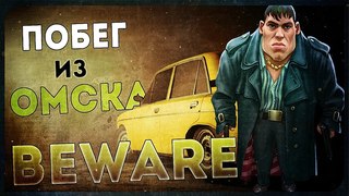 Beware ● ВНЕЗАПНО КРУТОЙ АВТО-ХОРРОР