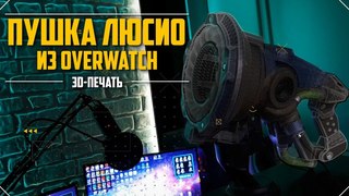 Напечатал пушку Lucio из Overwatch на 3D-принтере.