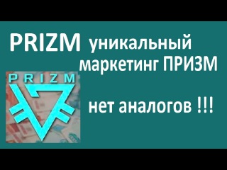 PRIZM МАРКЕТИНГ ПРИЗМ НЕТ АНАЛОГОВ