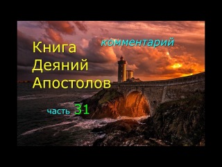 Книга Деяний Апостолов. Комментарий. Часть 31