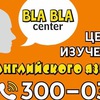 Bla Bla Center Английский язык Улан-Удэ