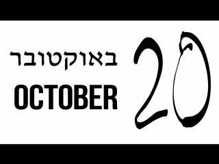 October 20 ✡ Famous Jewish BirthDays