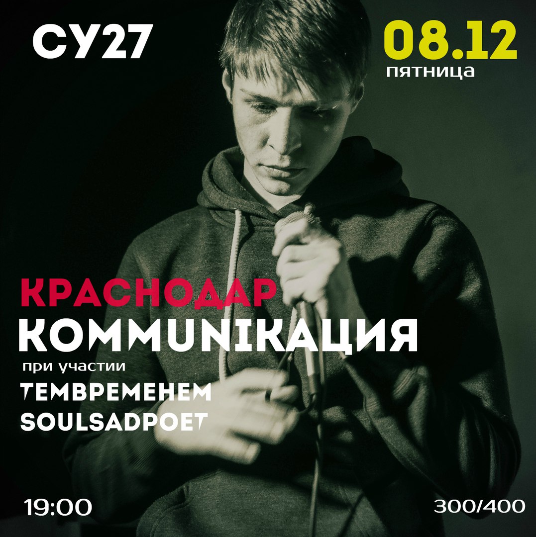 Афиша Краснодар 8 декабря / kommunikaция / Краснодар