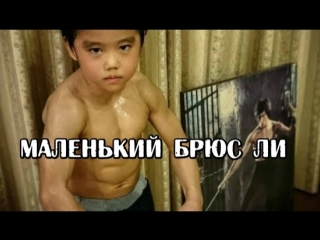 МАЛЕНЬКИЙ БРЮС ЛИ