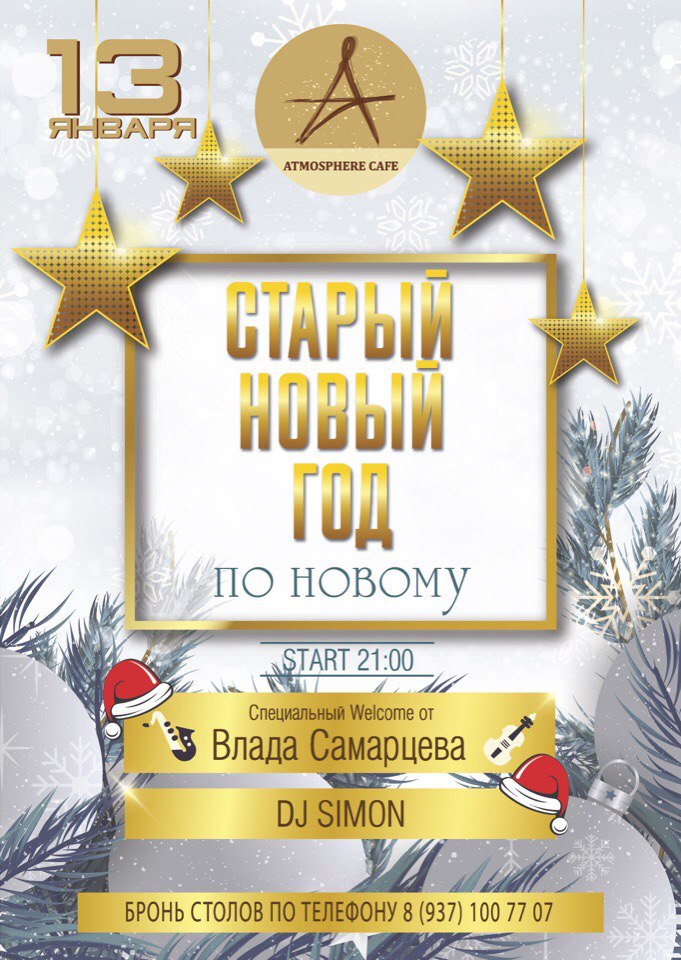 Старый Новый Год Самара Старый Новый Год Самара