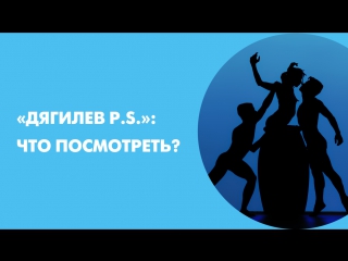 «Дягилев P.S.»: Что посмотреть?