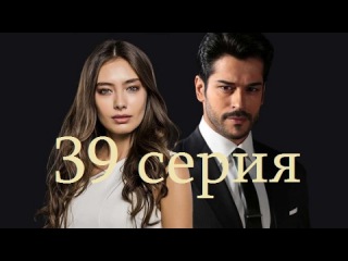 Черная любовь / Kara sevda / 39 серия