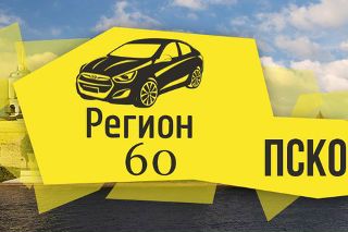 Номер машины регион 60