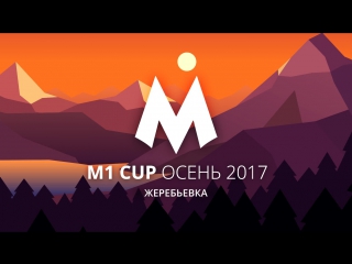 M1 Cup, осень 2017 : Жеребьевка