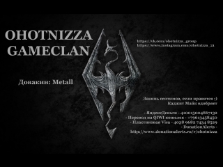 Skyrim Special Edition / 3.Зима за окном, зима в мониторе, везде зима - все для нордов !!/ Metall