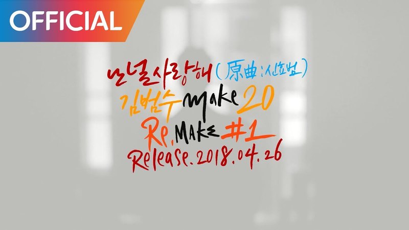 김범수 (KIM BUMSOO) - 난 널 사랑해 (Teaser)