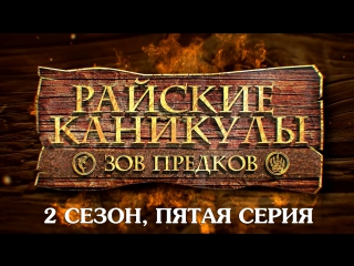 Райские каникулы (2 сезон, 5 серия) - Битва с изгоями