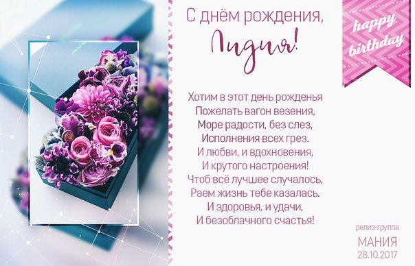 Самой, открытки с днем рождения для лидии