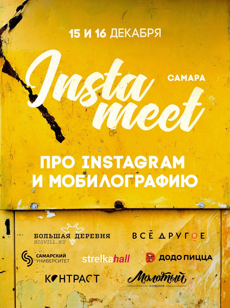 Афиша Самара INSTAMEET / Samara 16-17 декабря