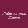 МЯГКАЯ МЕБЕЛЬ.РЕМОНТ МЕБЕЛИ.ТЮМЕНЬ